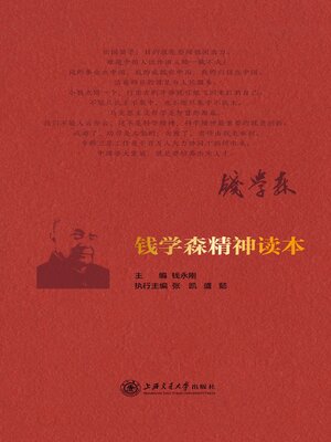cover image of 钱学森精神读本